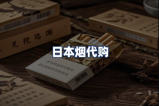日本烟代购